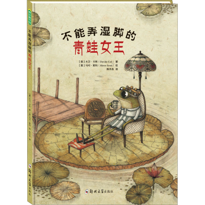 醉染图书不能弄湿脚的青蛙女王9787564525606