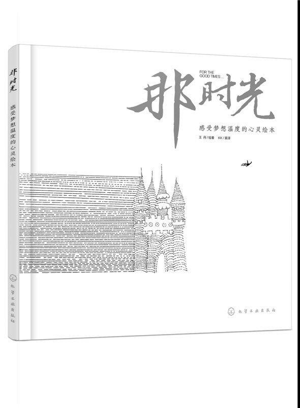[正版]书籍 那时光 感受梦想温度的心灵绘本 王丹 绘著 动漫/幽默 大陆漫画 其他大陆漫画 化学工业出版社高清大图