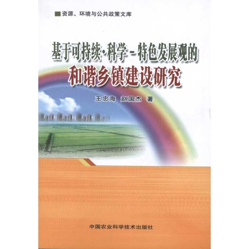 【M】基于可持续·科学-特色发展观的和谐乡镇建设研究-9787511603678