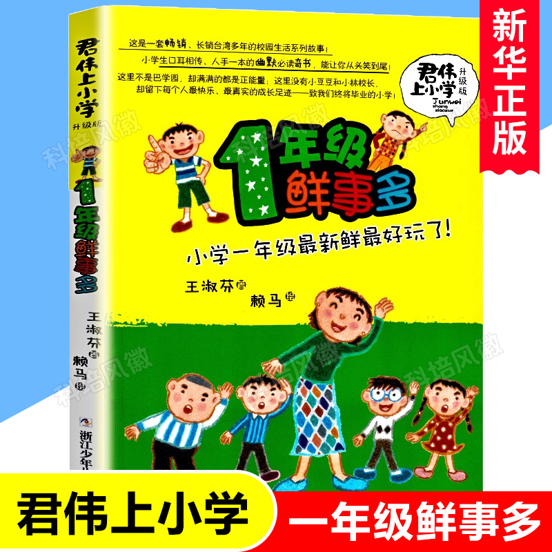 2年级问题多 [正版]新版君伟上小学全套6册任选非注音版 一年级鲜事多二年级问题多三年级花样多四五六年级意见多成长校高清大图