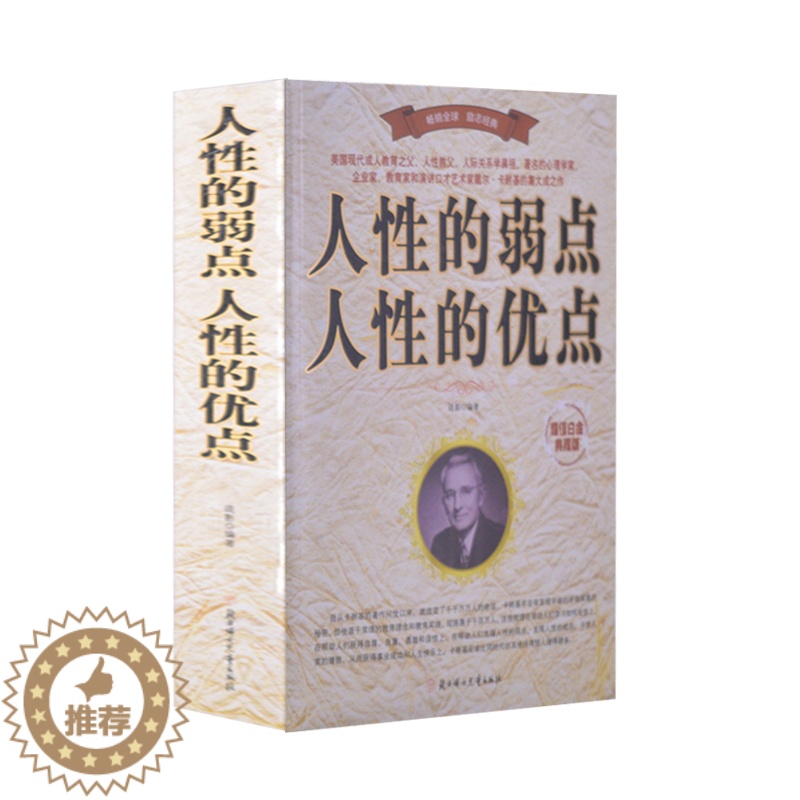 [醉染正版]正版 人性的弱点 人性的优点 白金典藏版 平装厚本 卡耐基励志经典全集 方与圆的智慧羊皮卷全书人际沟通人高清大图