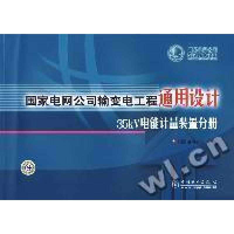 正版新书】通用设计国家电网公司 组9787508359724
