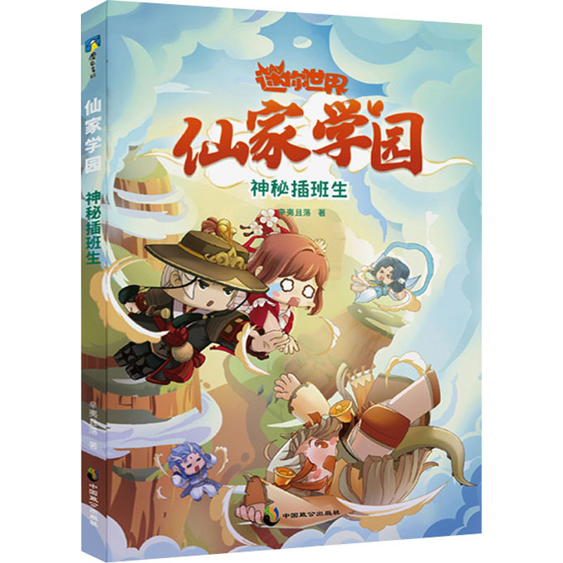 正版新书]仙家学园 神秘插班生辛夷且落9787514519525高清大图