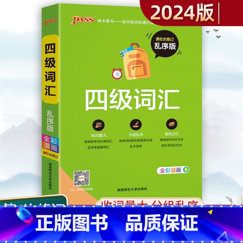 [正版]大学英语四级词汇书六级词汇单词本乱序版备考2024年6月cet4级考试复习资料PASS绿卡图书高频词汇词根联想高清大图