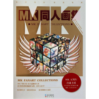 正版新书]MK同人画集长江出版社9787549203598