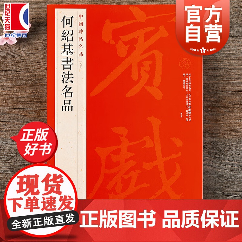 何绍基书法名品 中国碑帖名品98软笔毛笔字帖上海书画出版社书法字练习基础临摹入门练字帖图书名家名帖专业专用正版书籍高清大图