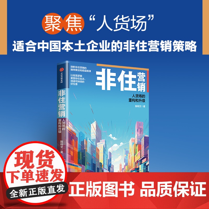 非住营销 人货场的重构和升级 陈利文著 中信出版社图书 正版高清大图