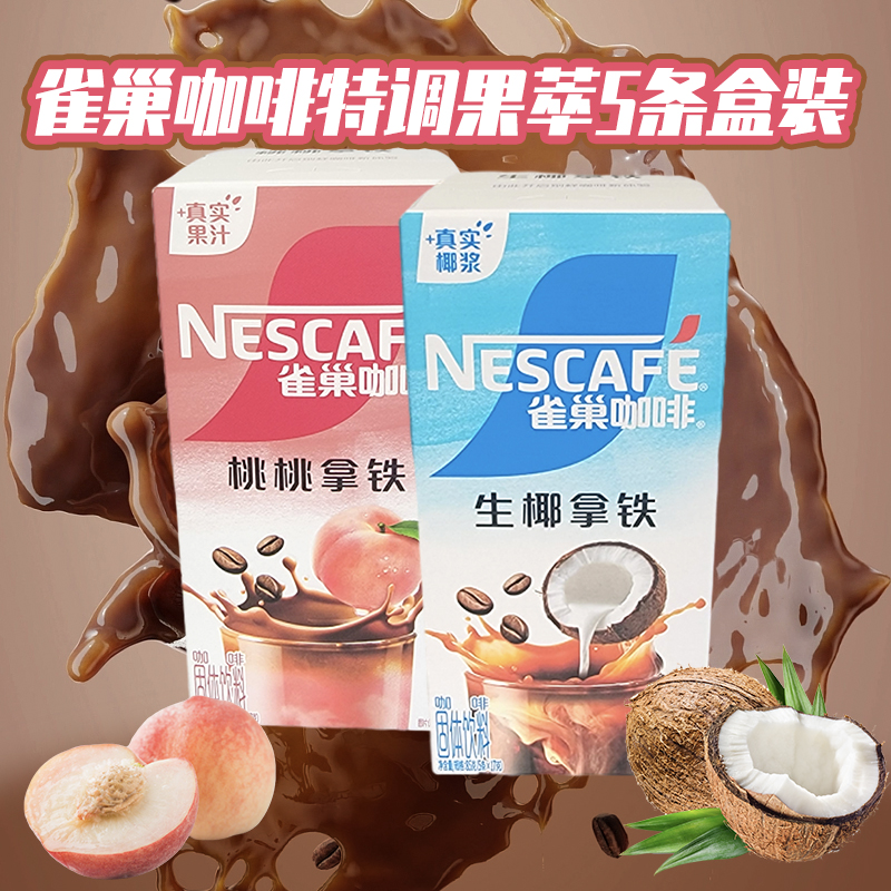 Nescafe雀巢咖啡特调果萃5条盒装生椰拿铁桃桃拿铁真实果汁椰浆高清大图