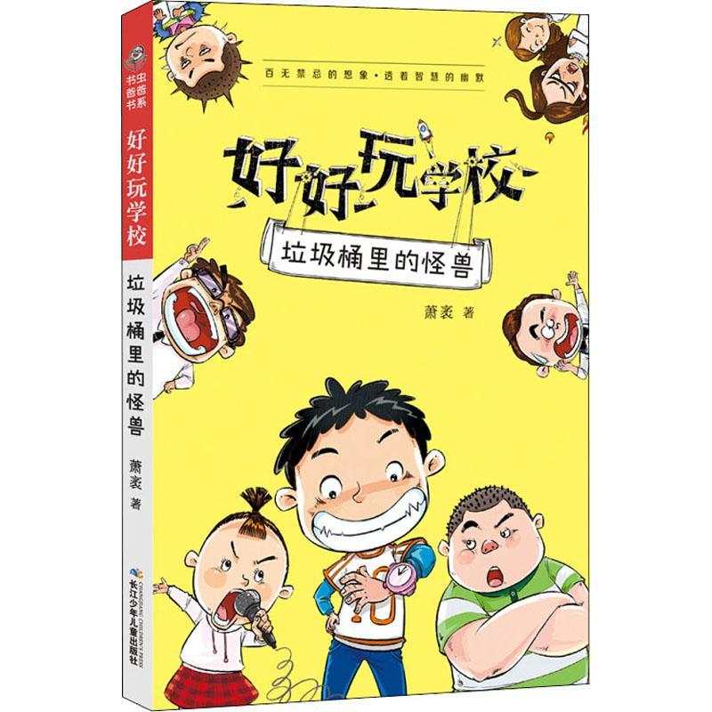 好好玩学校 垃圾桶里的怪兽 萧袤 著 少儿 文轩网
