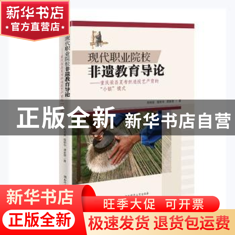 正版 现代职业院校非遗教育导论:重庆荣昌夏布织造技艺产育的“小高清大图