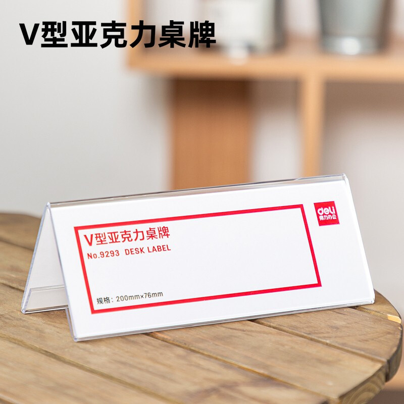 得力(deli)9293 V型亚克力桌牌台卡桌卡会议标志牌双面标价牌名字席透明 2个装