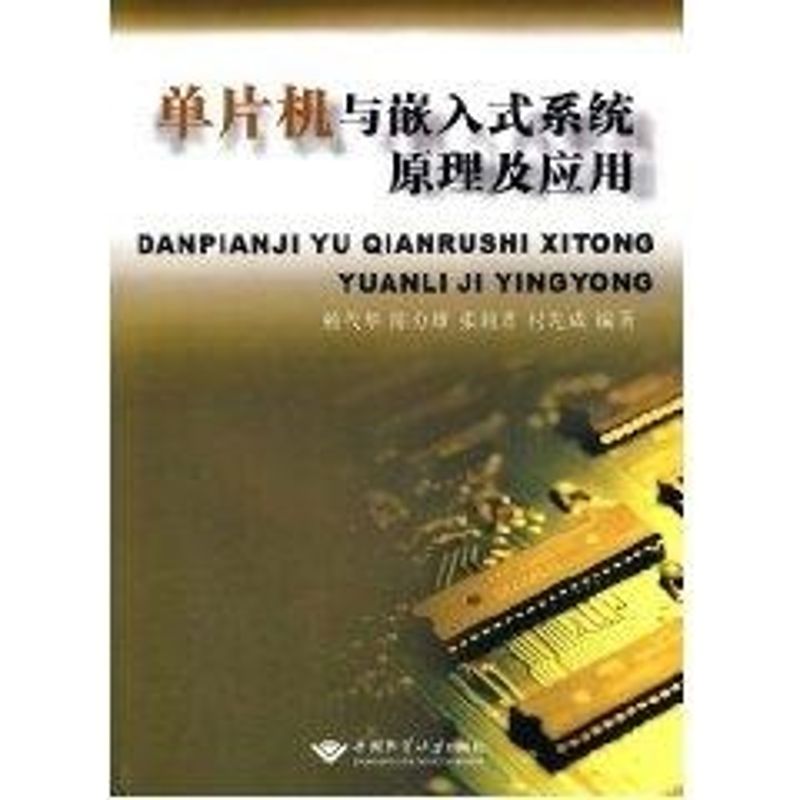 【M】单片机与嵌入式系统原理及应用-9787562524397