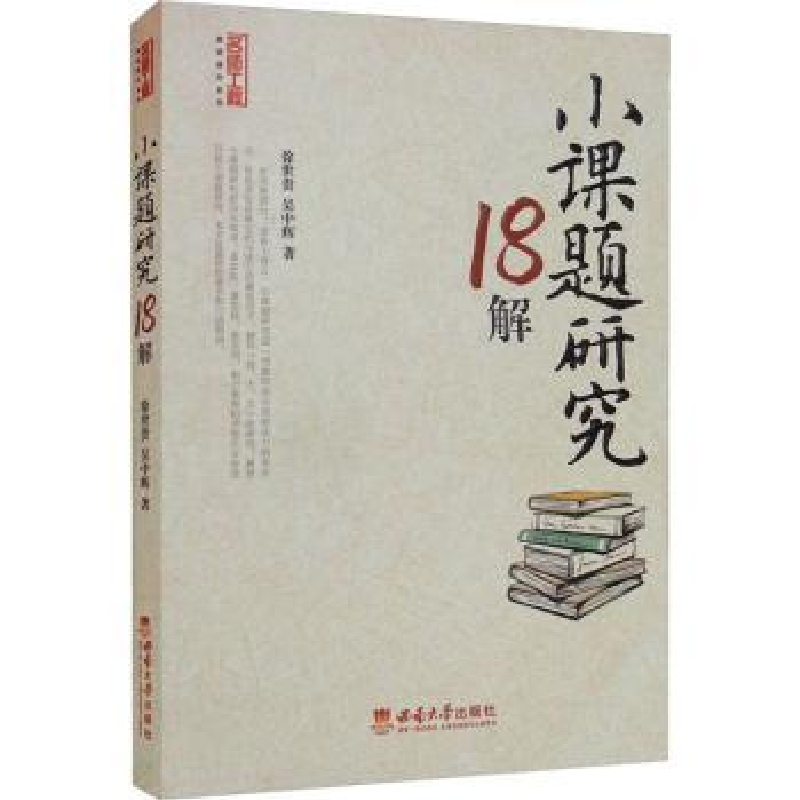 诺森小课题研究18解徐世贵9787569714388西南大学出版社