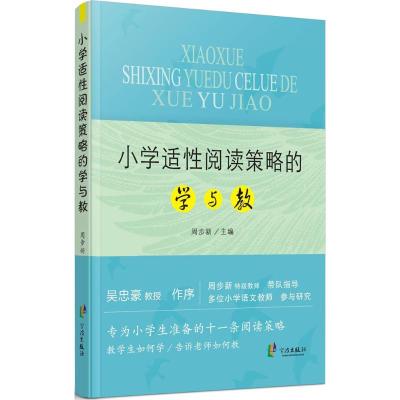 小学适性阅读策略的学与教