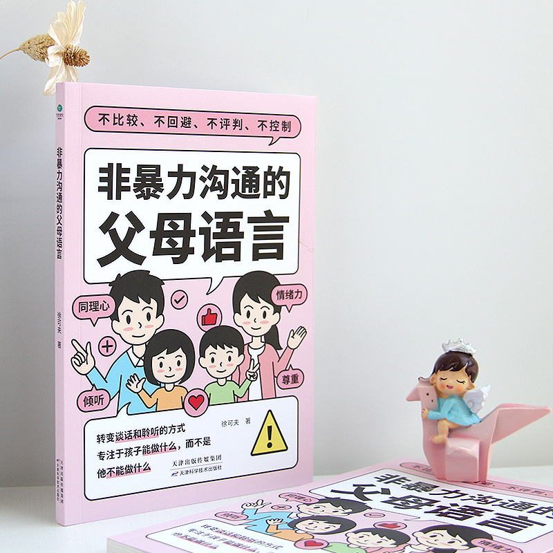 [醉染正版]正版非暴力沟通的父母语言家庭亲子教育男孩女孩正面管教父母话术儿童心理学训练手册亲子关系家庭教育育儿书籍高清大图