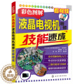 【醉染正版】彩色图解液晶电视机维修技能速成液晶电视维修书籍 彩色曲面电视故障检测电源电路板主板家电维修资料大全书籍 为维
