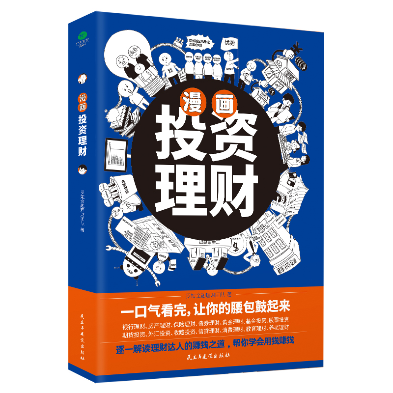 [正版] 漫画投资理财 解读理财达人的赚钱之道,帮你学会用钱赚钱 基金股票理财投资书跟着漫画学理财投资用钱赚钱财富自由之高清大图