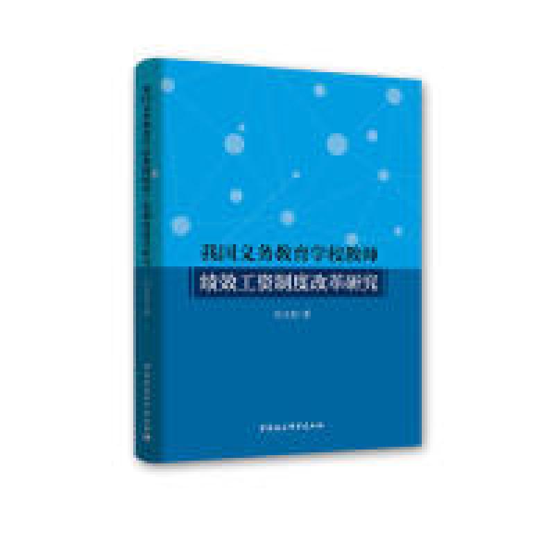 正版新书】我国义务教育学校教师绩效工资制度改革研究付卫东9787