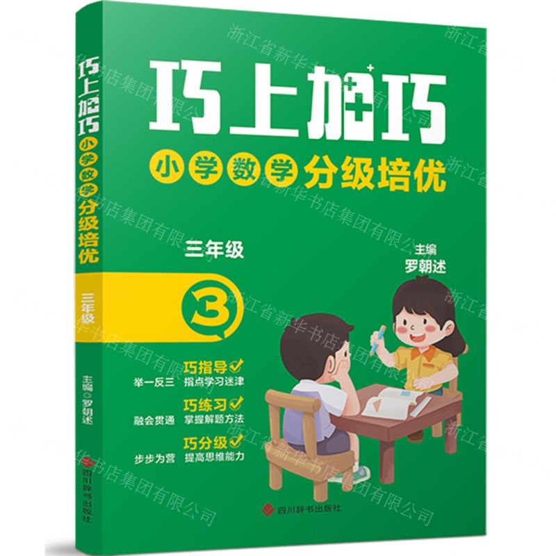 【N】小学数学分级培优(3年级)/巧上加巧-9787557914325