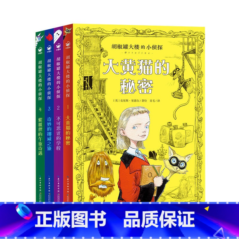 胡椒罐大楼的小侦探:全4册 [正版]书籍 胡椒罐大楼的小侦探全4册 小学生课外阅读侦探探险小说三届凯特格林纳威大奖克里斯高清大图