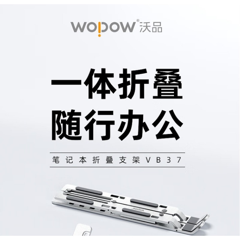 沃品 笔记本金属折叠支架 VB37高清大图