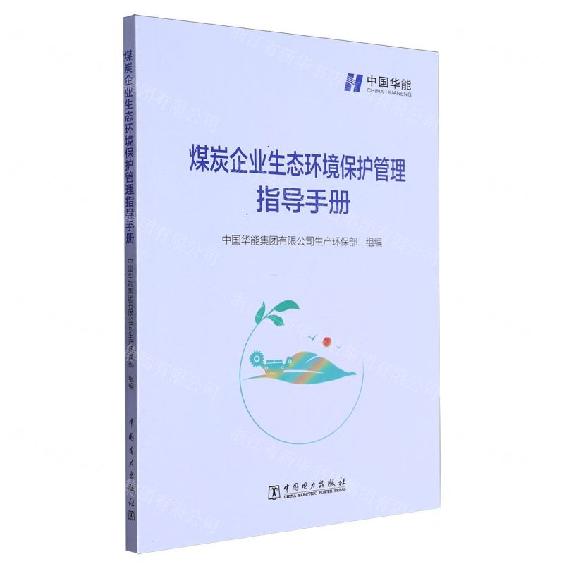 【N】煤炭企业生态环境保护管理指导手册-9787519874452