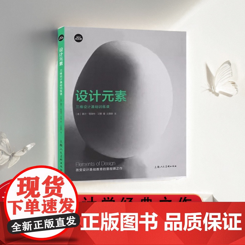 设计元素 三维设计基础训练课 纽约四大艺术学院用书教材 盖尔·格瑞特 工业设计空间设计 设计专业师生参考书设计新经典高清大图