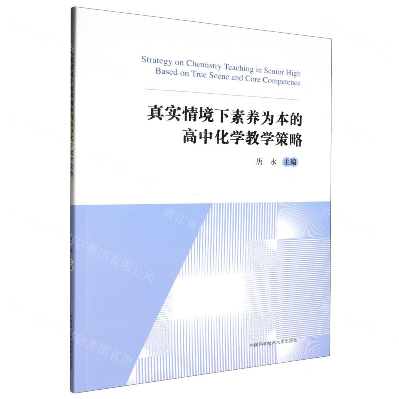 [N]真实情境下素养为本的高中化学教学策略-9787312058189
