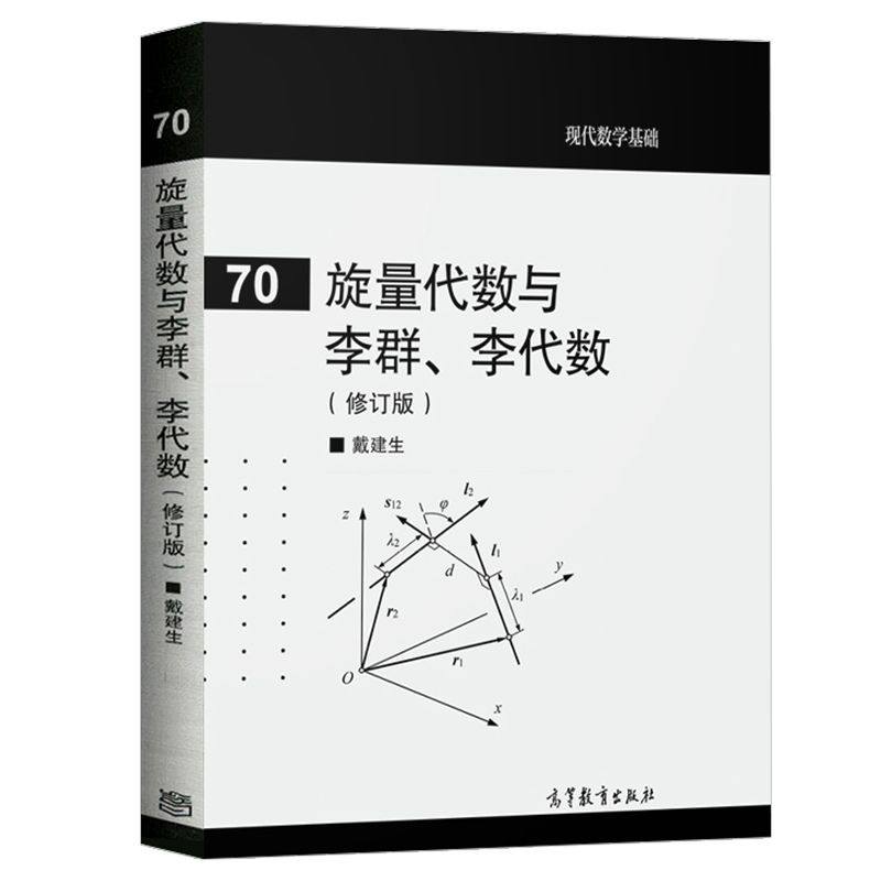 [醉染正版]70旋量代数与李群 李代数 修订版 旋量代数理论及其几何基础 供理工科类非数学专业XS和有关方向的科研工作者高清大图