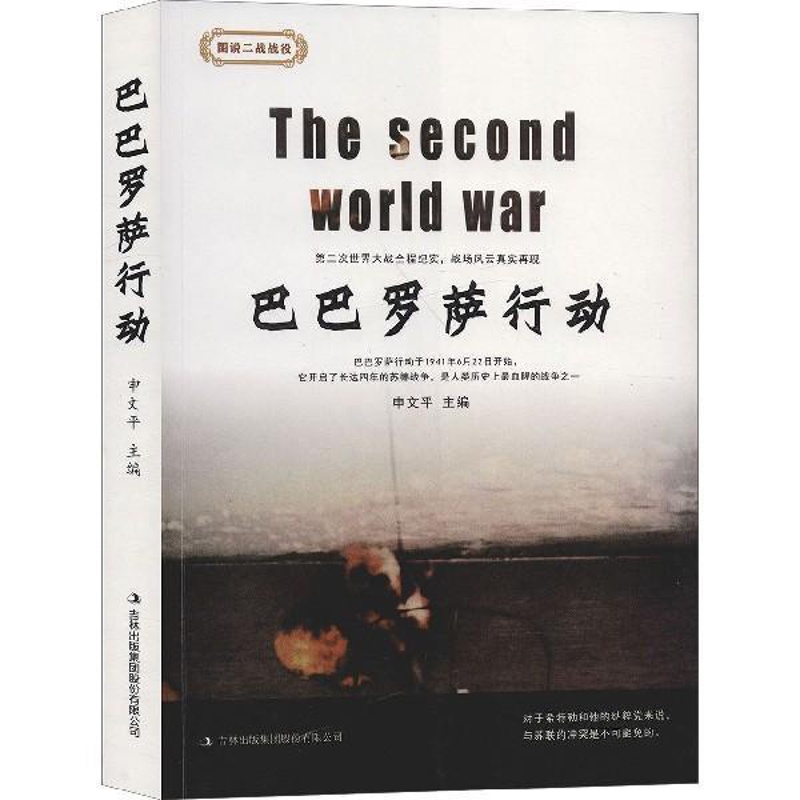 [正版] 巴巴罗萨行动 图说二战战役 历史文化军事书籍 9787558166952 吉林出版集团高清大图