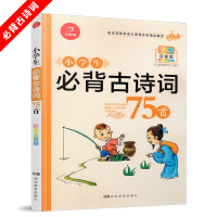 小学生必背古诗词75首 彩图注音版 扫码即听原生诵读 一本会说话的书 小学国学经典教育读本一二三四五六年级适用 古诗文背