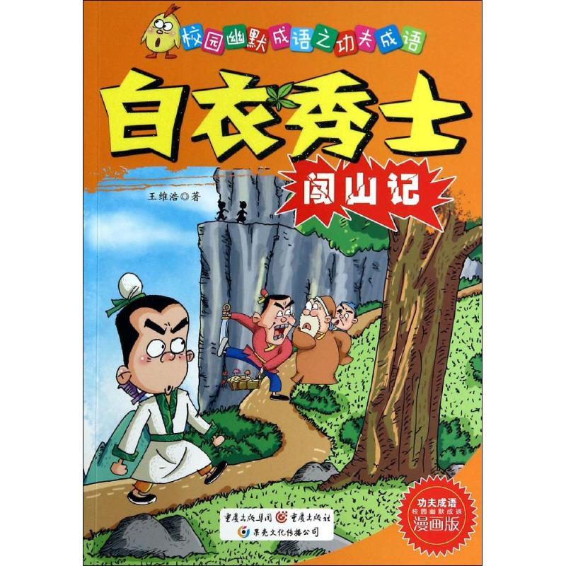 醉染图书白衣秀士闯山记9787229078904高清大图