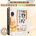 【醉染正版】超简单脊疗消百病全书中医书籍大全医学类颈椎肩膀按摩推拿自学教程经络穴位图解书中医养生家庭保健理疗脊疗病症自【
