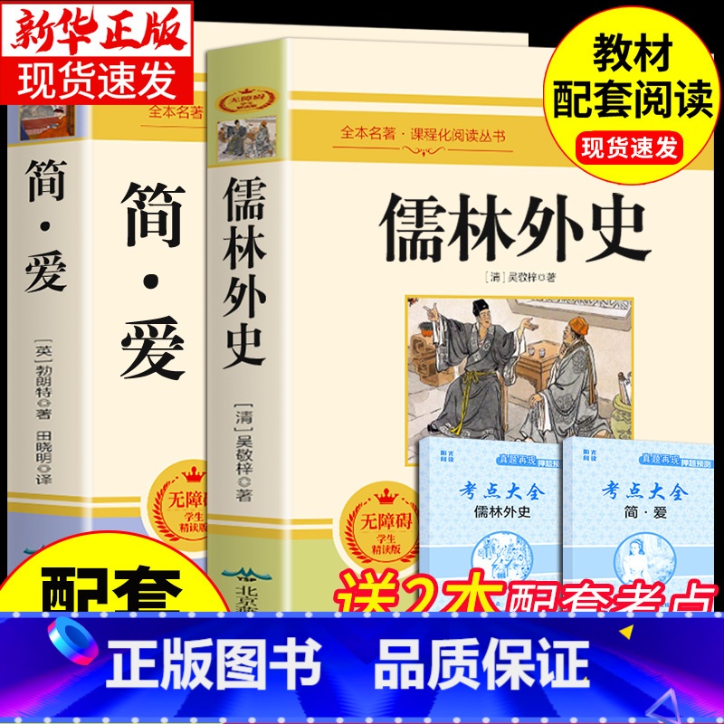 [配套人教版]简爱和儒林外史 [正版]人教版 简爱书籍原著人民教育出版社九年级下册必读课外书 初三9下文学名著初中课外阅高清大图