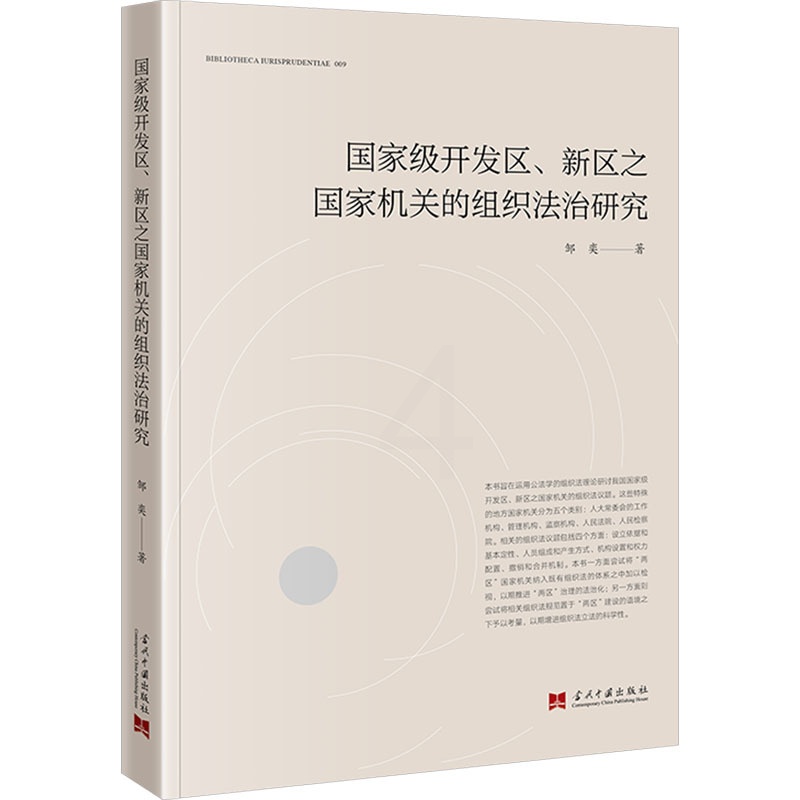 [正版]开发区、新区之国家机关的组织法治研究 邹奕 著 法学理论社科 书店图书籍 当代中国出版社高清大图