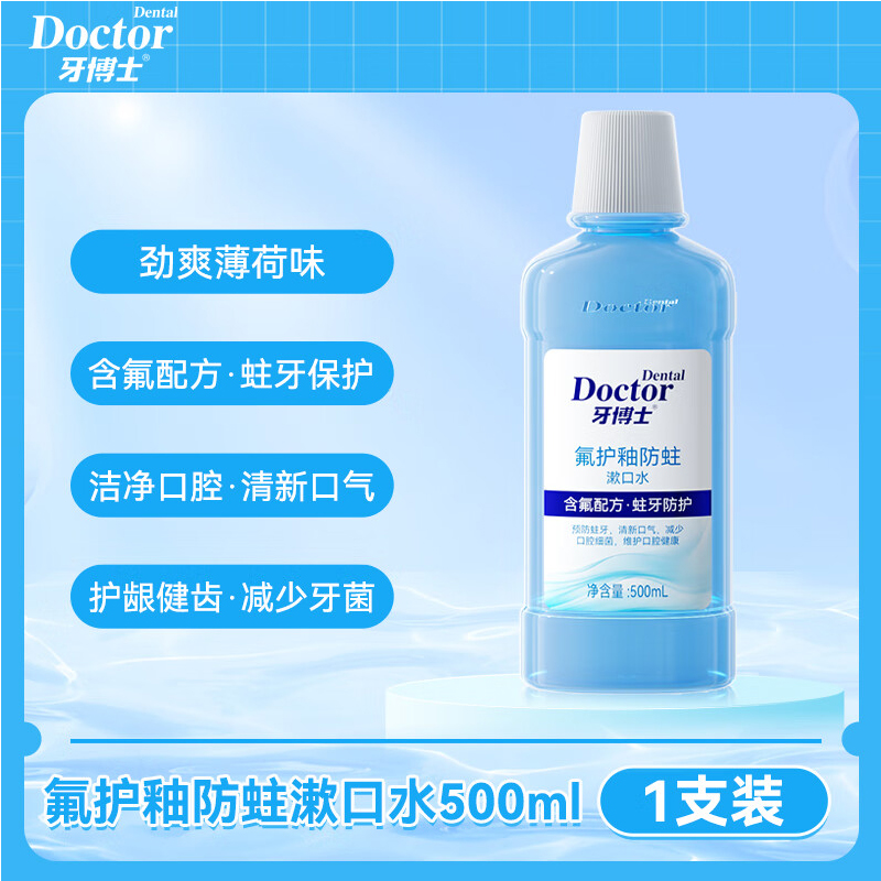 牙博士氟护釉防蛀漱口水 500ml高清大图