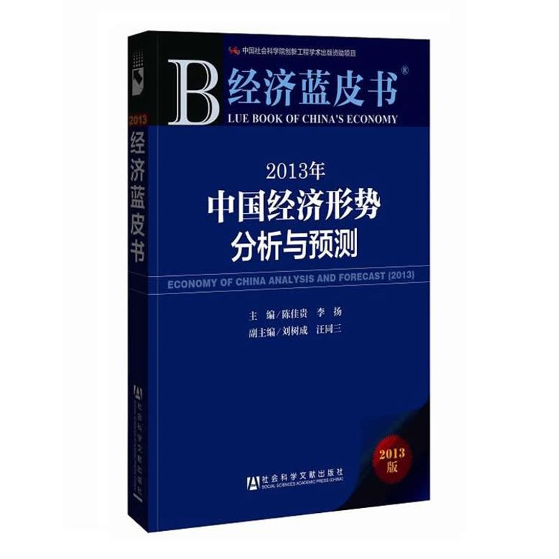 [M]经济蓝皮书:2013年中国经济形势分析与预测-9787509740293