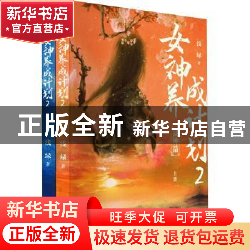 正版 女神养成计划2 浅绿著 青岛出版社 9787573613196 书籍高清大图