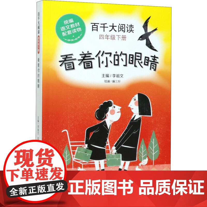 百千大阅读 4年级下册 看着你的眼睛高清大图