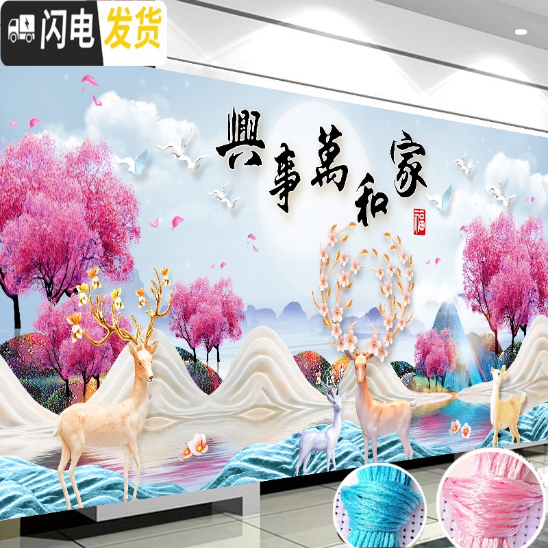 三维工匠十字绣线绣2020新款客厅家和万事兴发财鹿满绣自己绣手工卧 棉线-满绣180*75cm多配线量30送绣圈3股绣高清大图