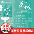 花城2025年第2期 期刊杂志 小说散文文学读物