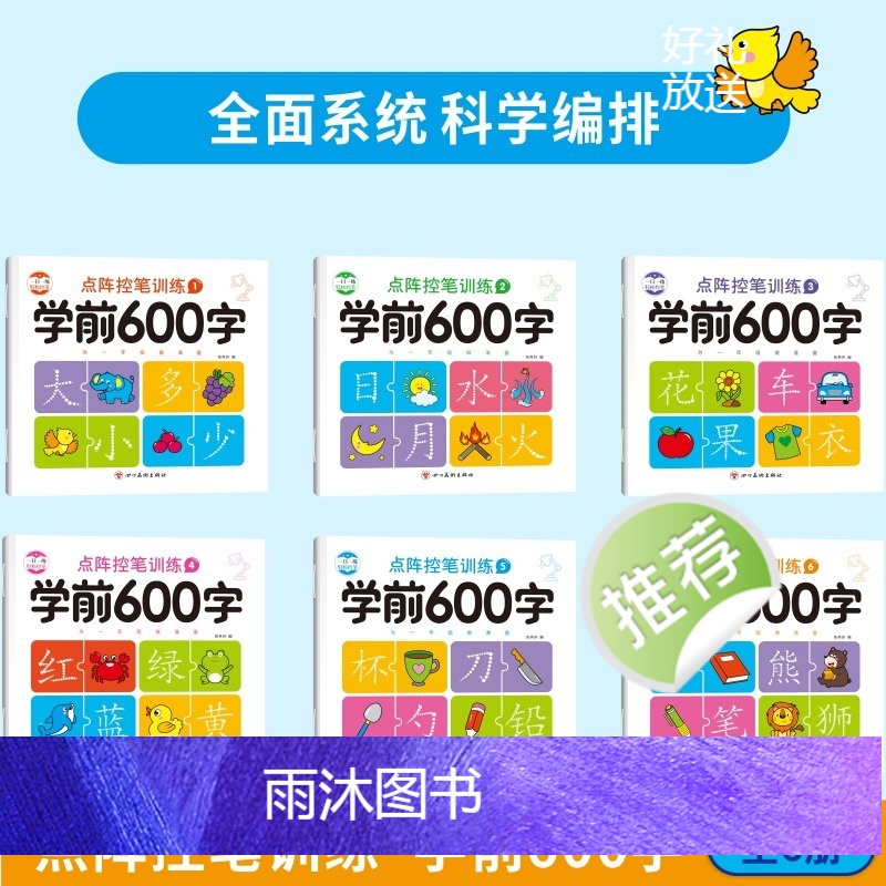 [全6册]学前600字 [正版]学前600字点阵控笔训练大班中班学前班幼升小学前认字识字描红练字帖4-6岁幼儿启蒙书幼小高清大图
