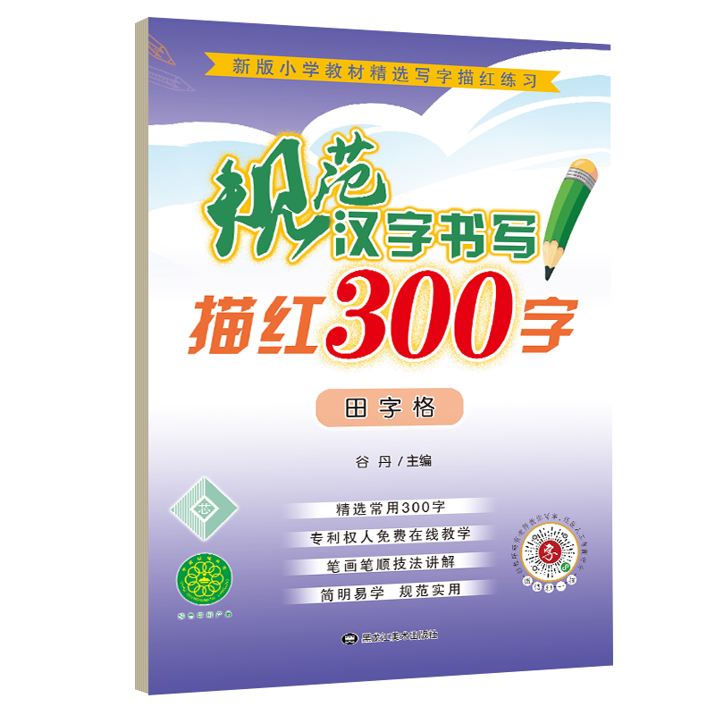 【M】规范汉字书写描红300字 田字格-9787559346926