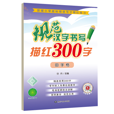 [M]规范汉字书写描红300字 田字格-9787559346926