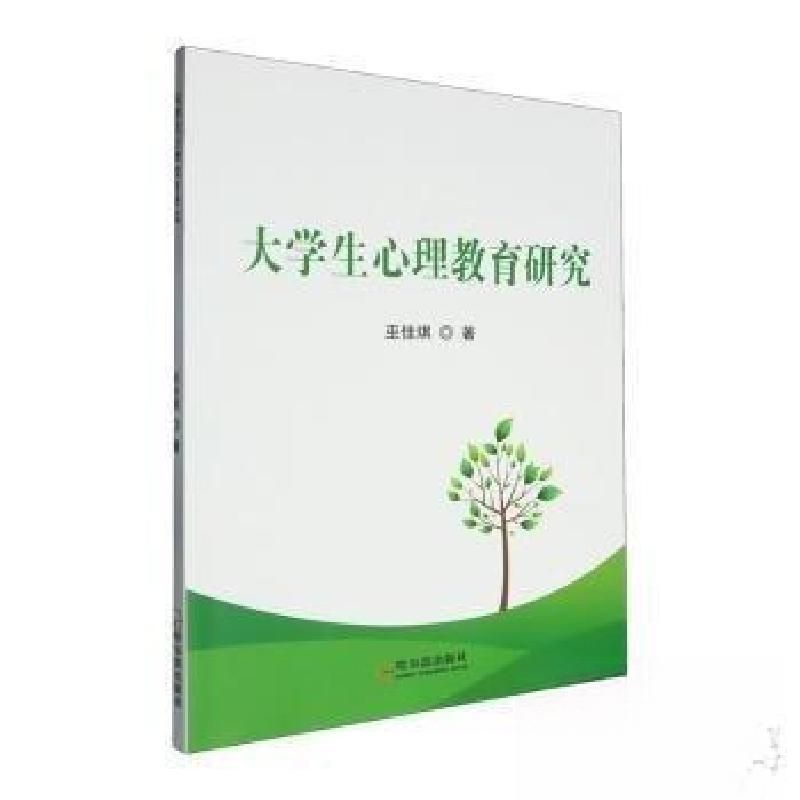 正版新书]大学生心理教育研究巫佳琪9787548474685高清大图