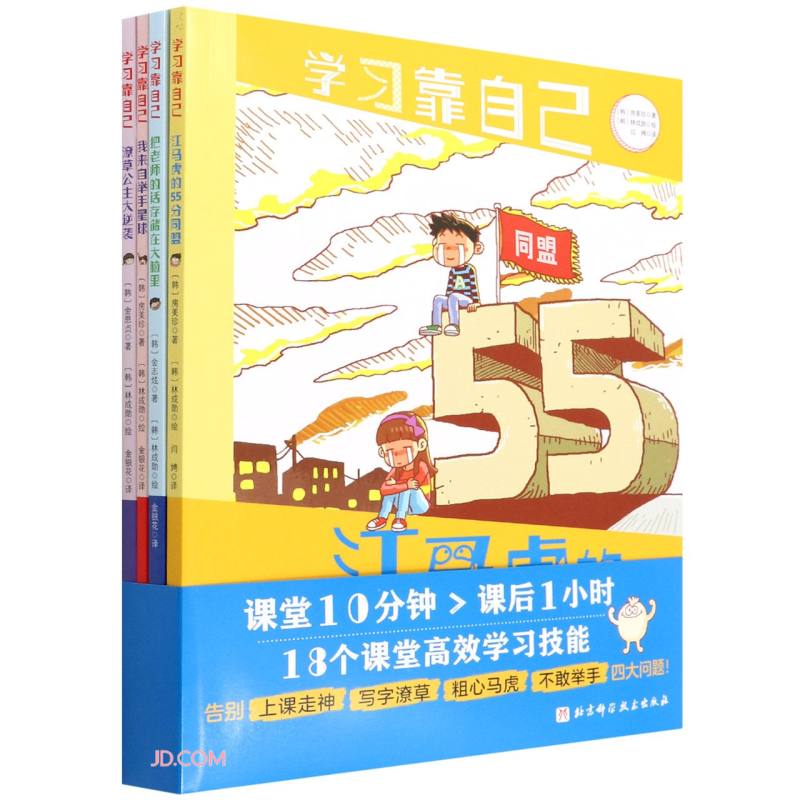 学习靠自己(套装全4册)高清大图