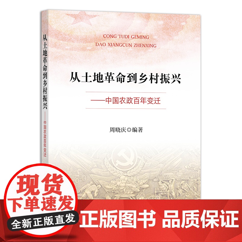 从土地革命到乡村振兴:中国农政百年变迁 29223 周晓庆 土地改革 农业经济 农村振兴 改革开放高清大图