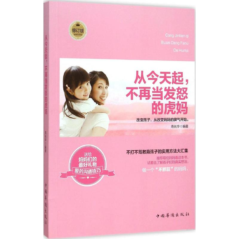 醉染图书从今天起不再当发怒的虎妈9787511315434高清大图