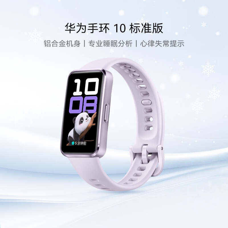 华为手环10 标准版智能运动手表专业睡眠分析情绪健康血氧监测游泳防水送男女朋友礼物 流光紫丨铝合金表壳
