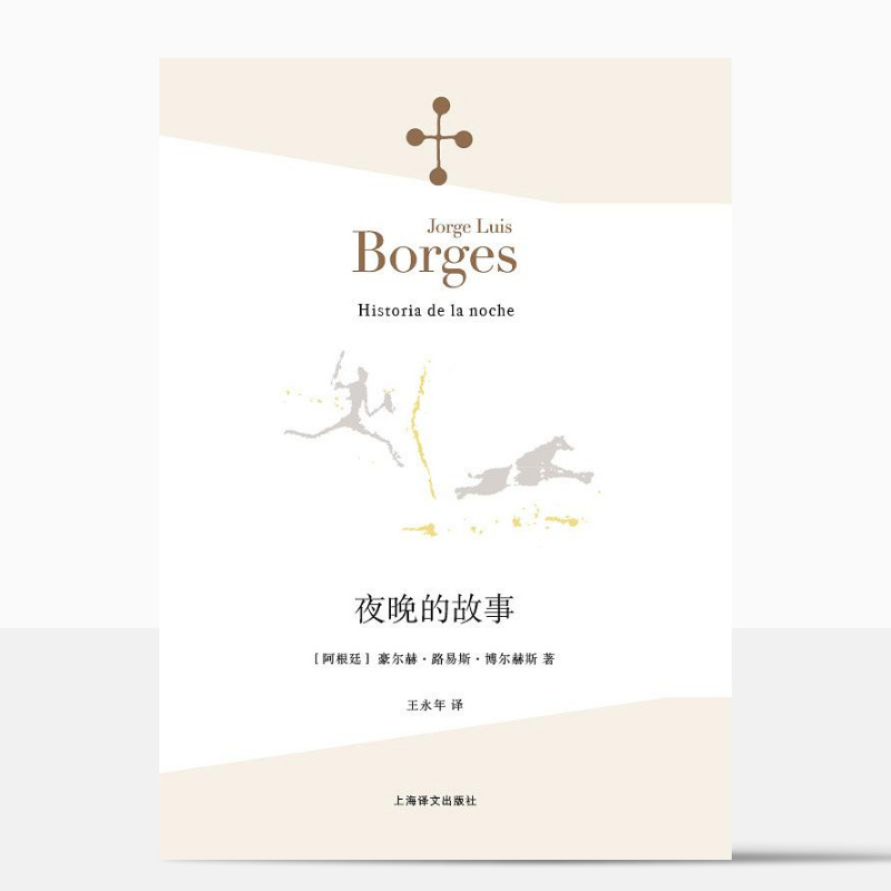 [正版] 《夜晚的故事》 (阿根廷)豪尔赫·路易斯·博尔赫斯 王永年 小说家评论家翻译家文学 外国诗歌散文集 上海高清大图